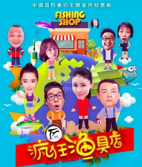 瘋狂漁具店第01集