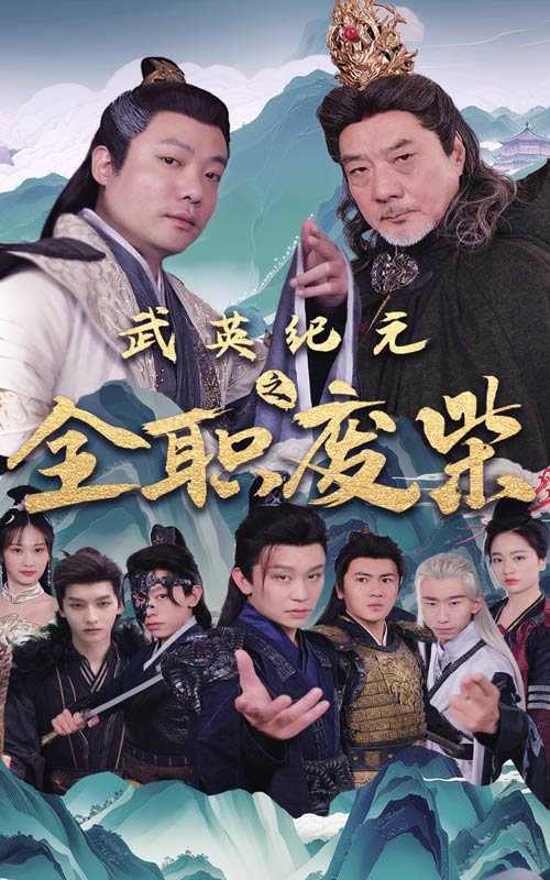武英紀(jì)元之全職廢材第25集