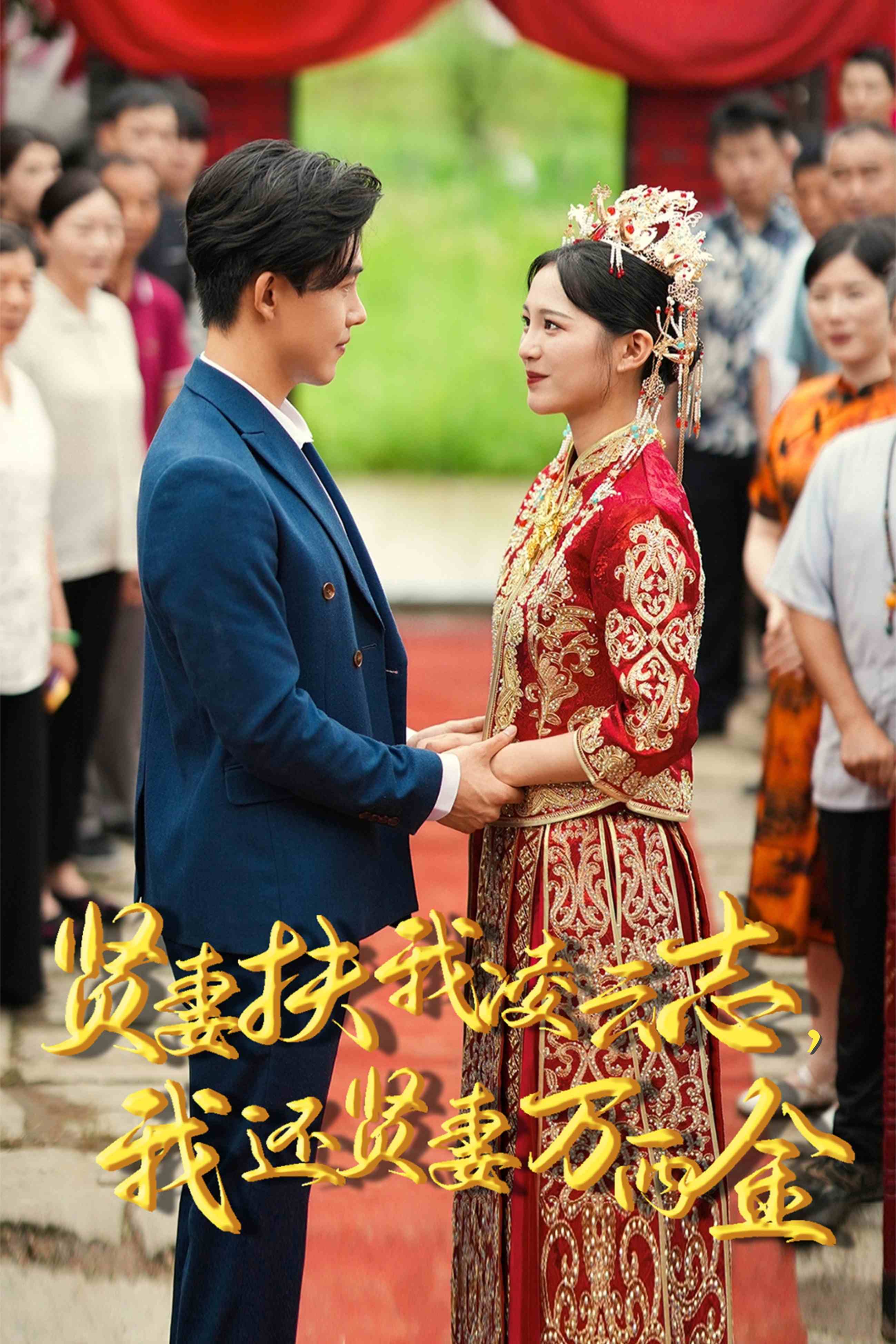 新版：賢妻扶我凌云志，我還賢妻萬兩金第01集