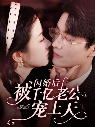 閃婚后被千億老公寵上天第91集