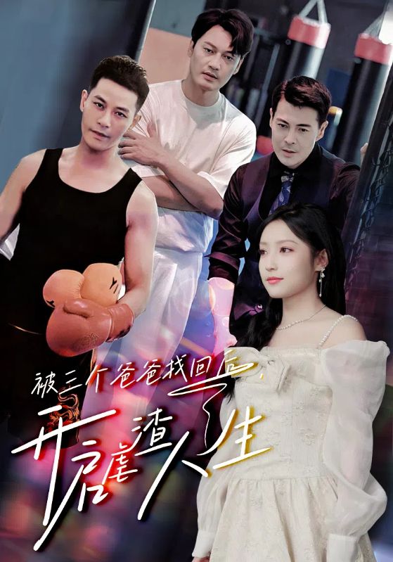 被三個(gè)爸爸找回后，開啟虐渣人生全集(大結(jié)局)