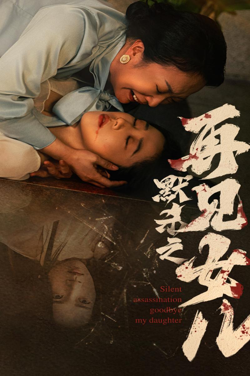 默殺之再見(jiàn)女兒第01集