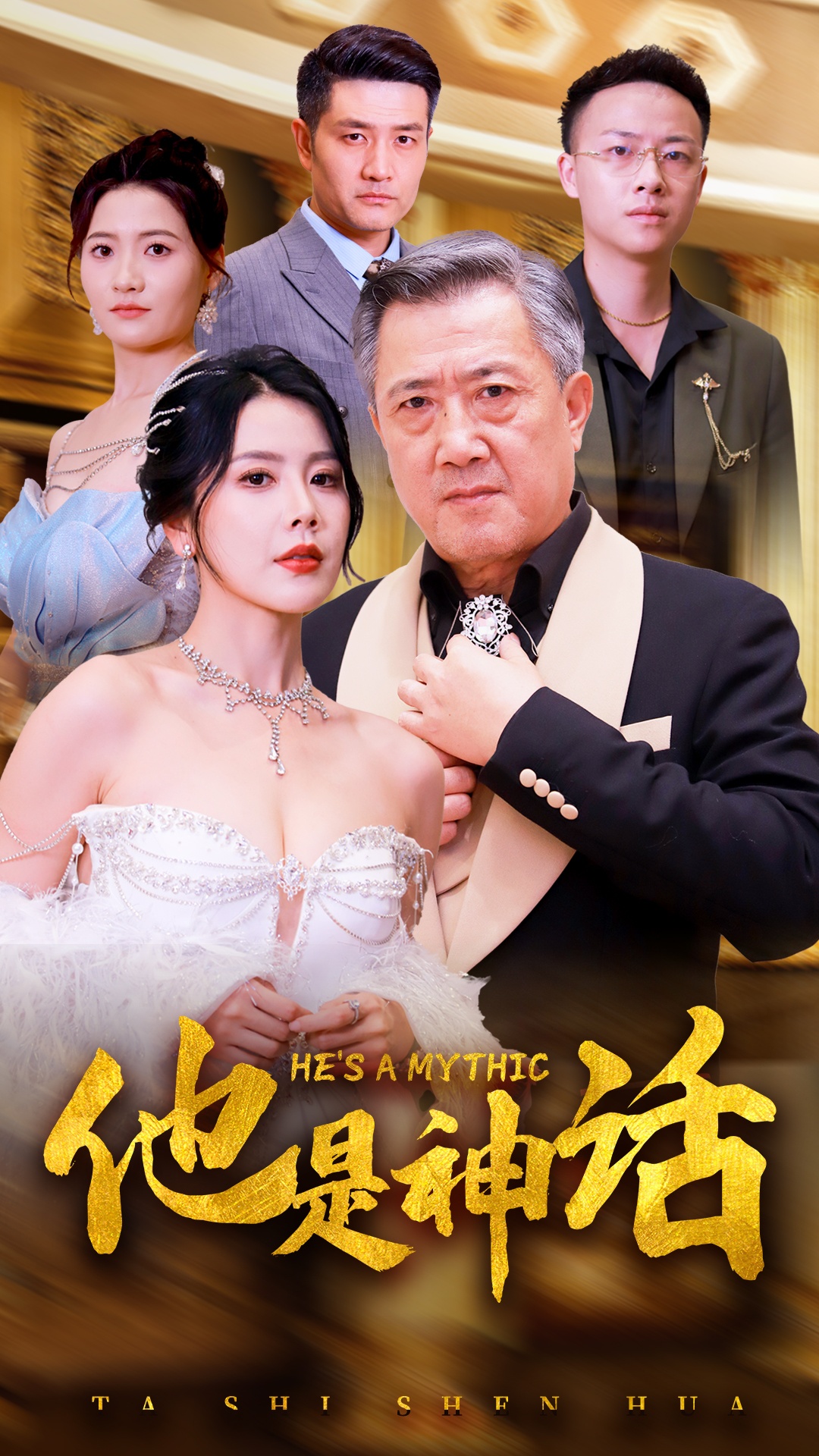 他是神話第02集