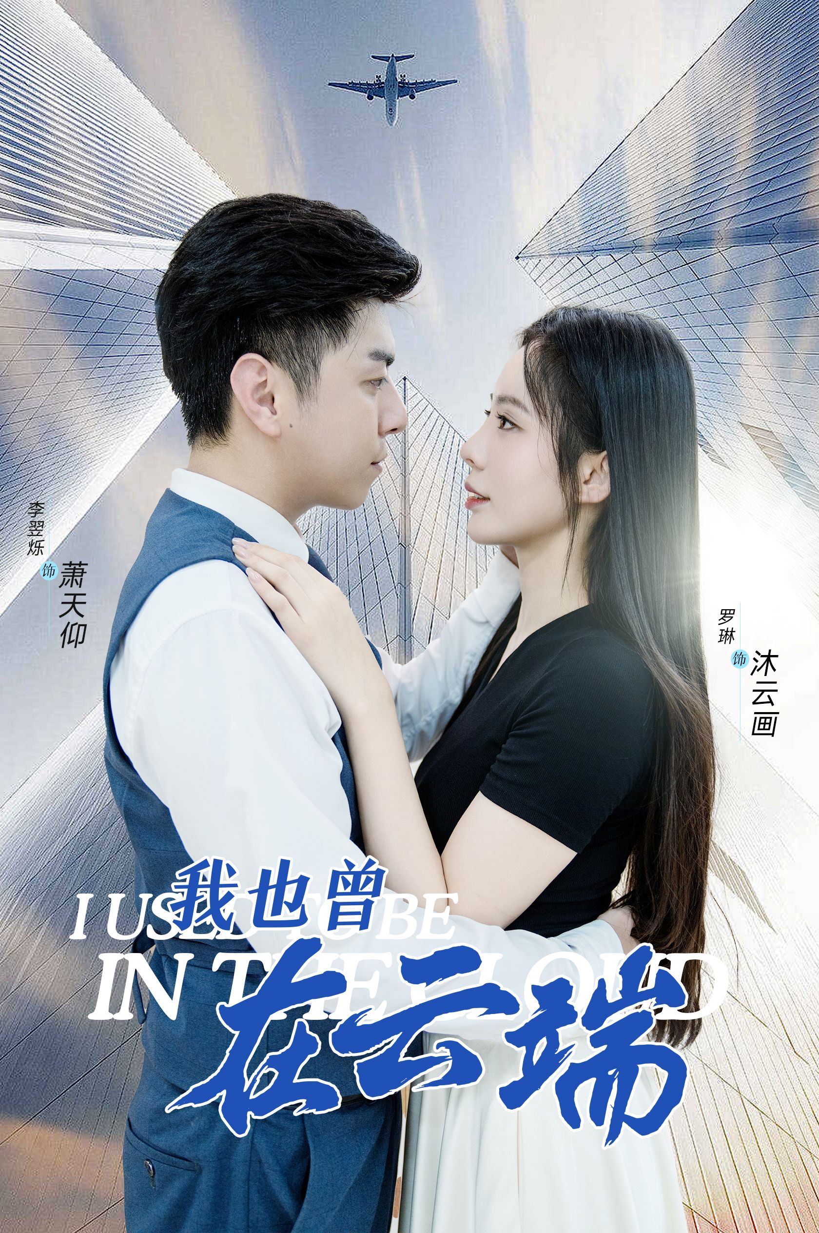 我也曾在云端全集(大結(jié)局)
