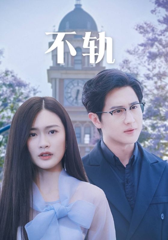不軌第01集