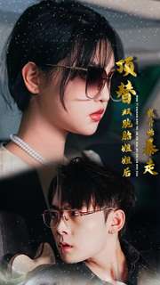 頂替雙胞胎姐姐后我開始暴走第06集
