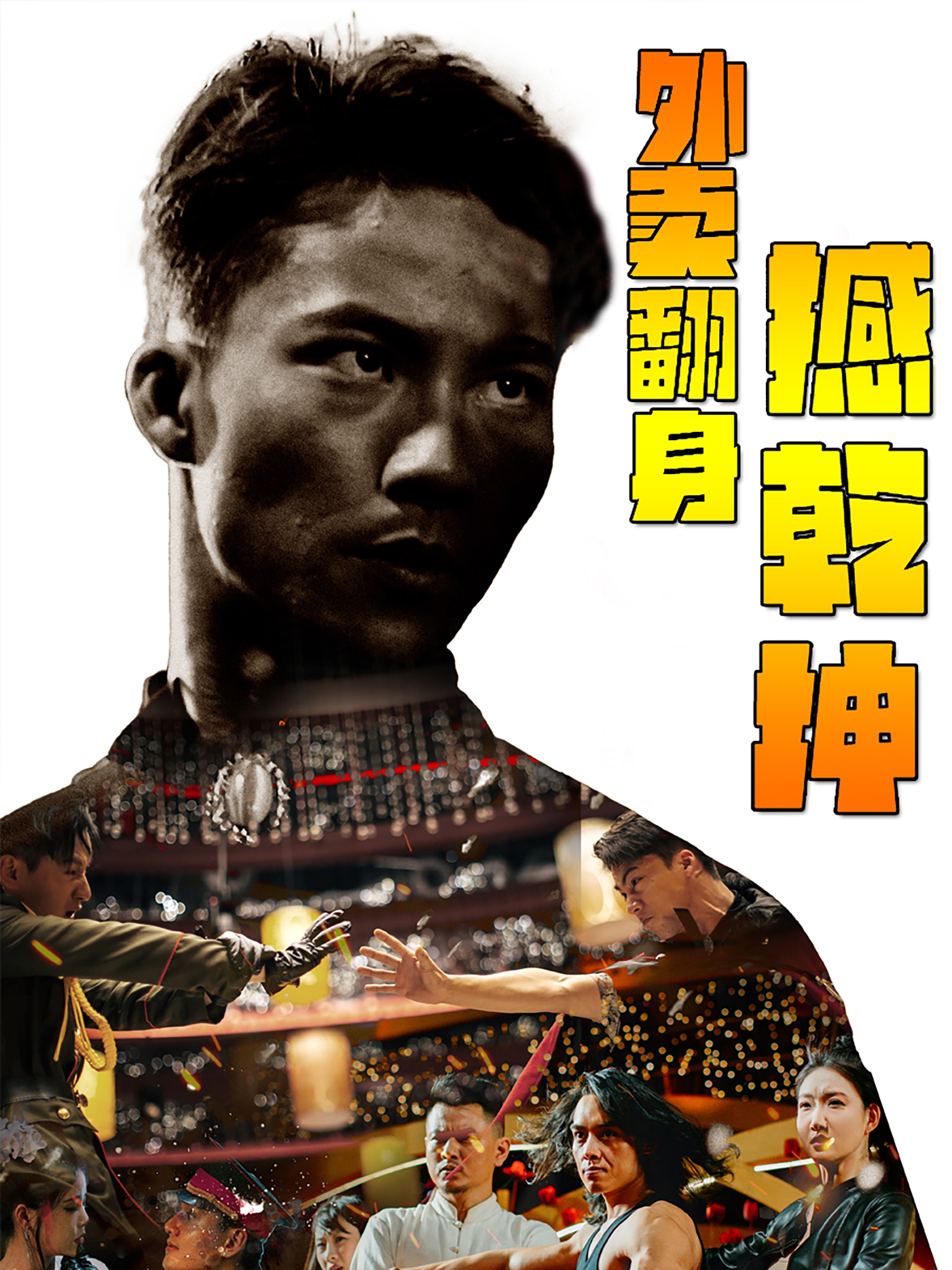 外賣翻身撼乾坤第01集