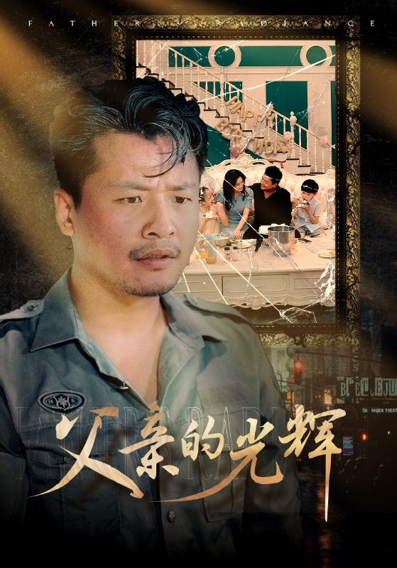 父親的光輝第01集