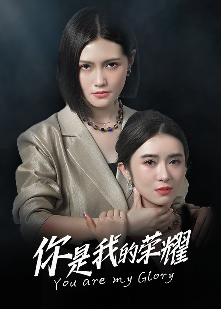 你是我的榮耀短劇第01集