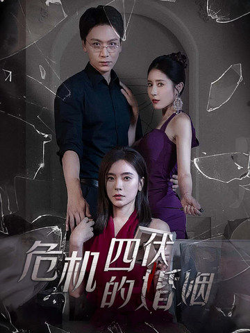 危機四伏的婚姻第01集