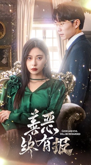 新版：善惡終有報(bào)第01集
