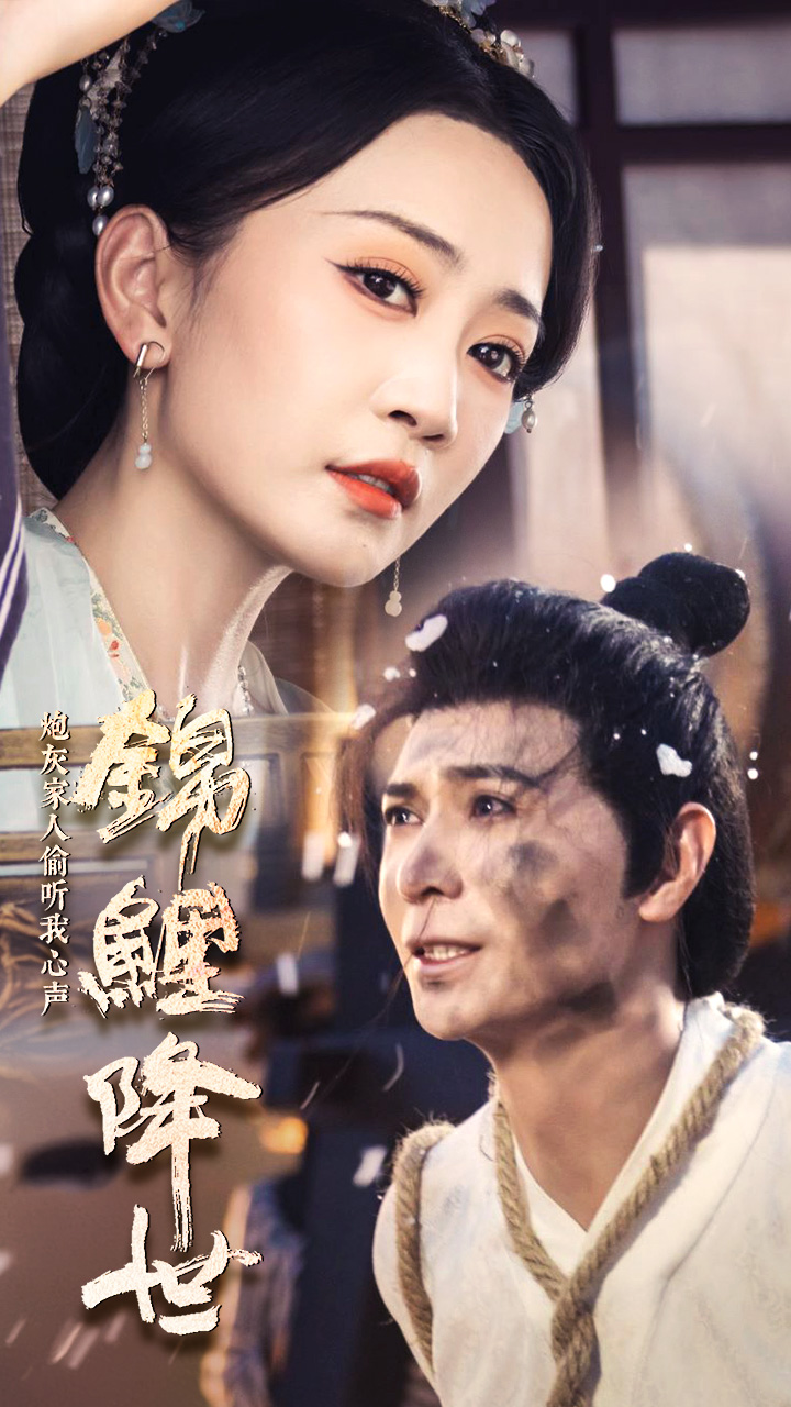 錦鯉降世，炮灰家人偷聽(tīng)我心聲第01集
