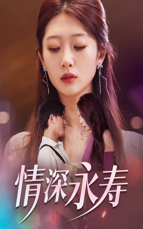 情深永壽全集(大結(jié)局)
