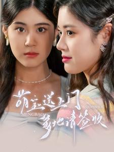 萌寶送上門，爹地請簽收(全集)