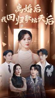 離婚后我回歸歌壇天后第01集