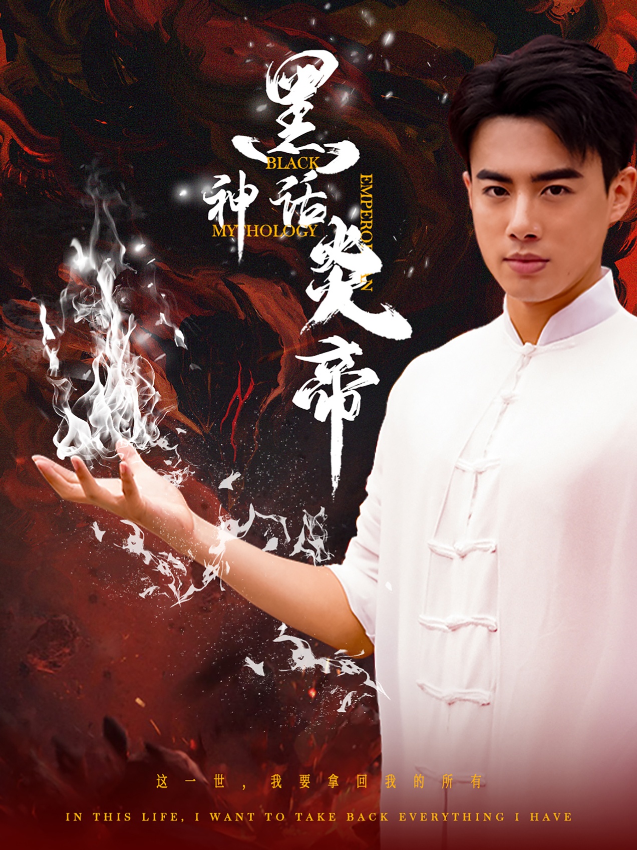 黑神話炎帝$三千異火證仙道全集(大結(jié)局)