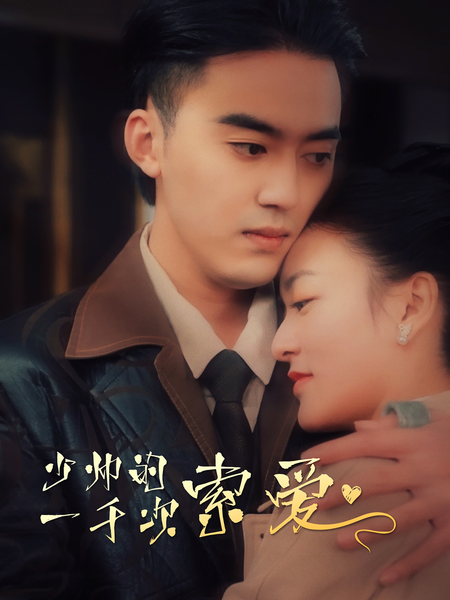 少帥的一千次索愛第01集