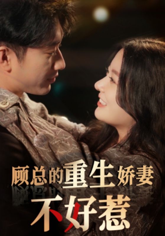 顧總的重生嬌妻不好惹全集(大結(jié)局)