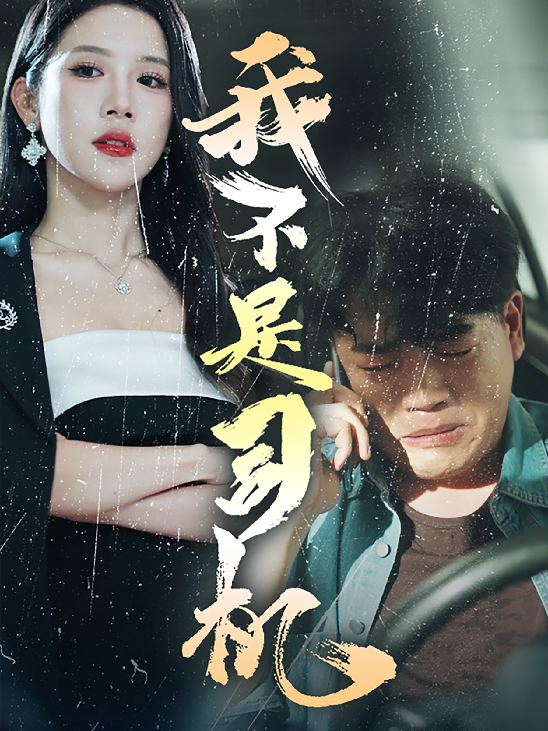 我不是司機第01集